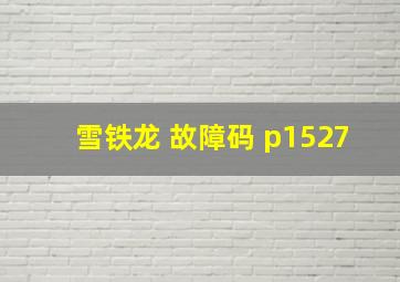 雪铁龙 故障码 p1527